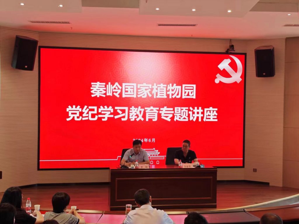 秦岭国家植物园举办党纪学习教育专题讲座 秦岭国家植物园举办党纪学习教育专题讲座